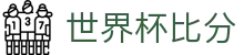 足球即时比分与角球红黄牌数据查询，实时追踪比赛走势
